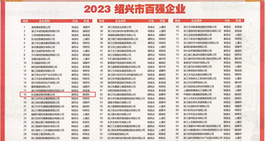 狠操淫水权威发布丨2023绍兴市百强企业公布，长业建设集团位列第18位